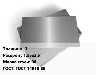 Лист оцинкованный 1 1.25х2.5 Сталь: 08 ГОСТ: ГОСТ 14918-80